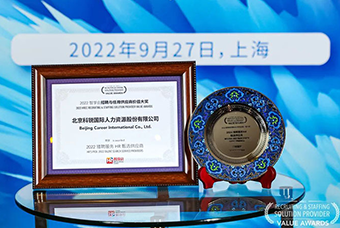 陆续在六年！圣淘沙dh国际斩获“2022智享会招聘与任用供应商价值大奖”