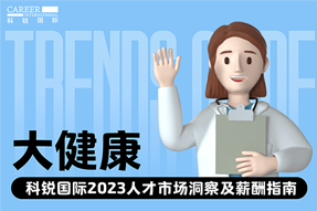 大健康 | 2023人才市场洞察及薪酬指南