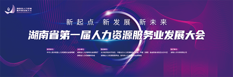 人力资源公司圣淘沙dh国际董事长高勇受邀出席湖南省第一届人力资源服务业开展大会