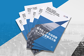 《数字化人才市场洞察与人才配置解决方案》全新发布！直击企业数字化转型两大阶段，三大挑战