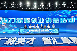 “活力赤峰”创业创意活动暨蒙东地区人力资源服务产业开展峰会圆满落幕