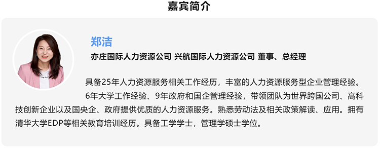 郑洁，亦庄国际人力资源公司、兴航国际人力资源公司董事、总经理