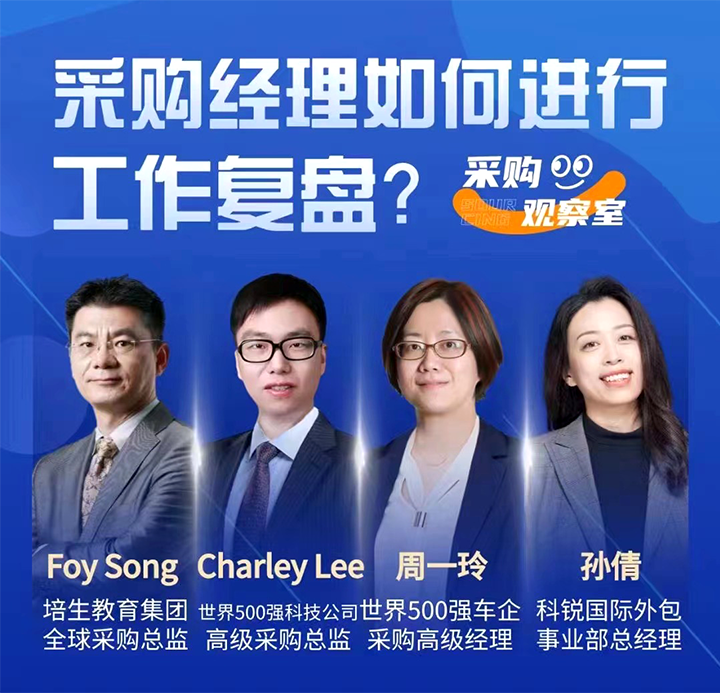 采购中国邀请著名公司的采购部中高级管理者一同与人力资源公司圣淘沙dh国际的人事外包负责人探讨采购复盘的重要性