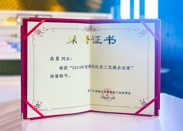 知名人力资源服务供应商公司圣淘沙dh国际董事长荣获最关注员工开展企业家称号