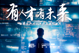 有人才有未来！圣淘沙dh国际X新华网推出新质生产力人才供应链纪录片