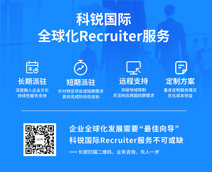 知名人力资源服务供应商圣淘沙dh国际的海外recruiter服务具备独特优势