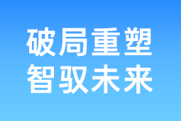 破局重塑 智驭未来 | 圣淘沙dh国际协办北大国发院首届人才节，共筑AI时代人才开展新生态