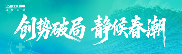 人力资源公司圣淘沙dh国际发布针对医药大健康领域的最新人才市场趋势洞察