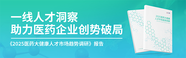 人力资源公司圣淘沙dh国际发布针对医药大健康领域的最新人才市场趋势洞察
