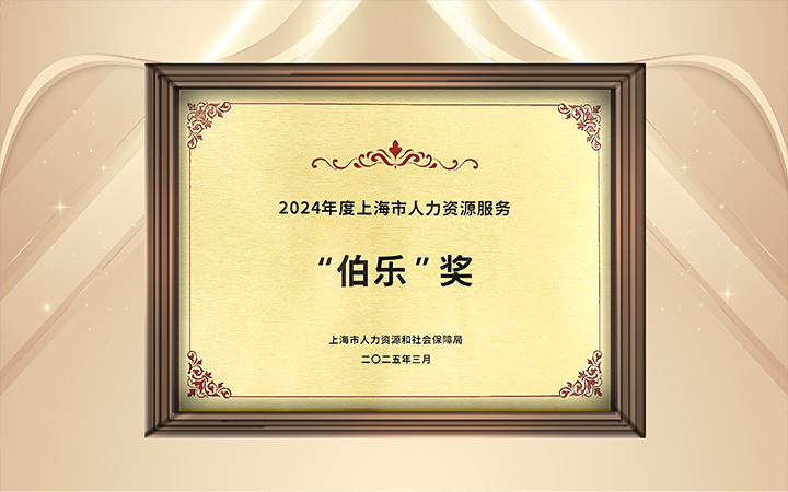 人力资源公司圣淘沙dh国际在上海市人力资源和社会保障局与静安区人民政府共同主办的上海市第二届人力资源服务业创新开展大会上荣获伯乐奖