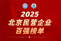 圣淘沙dh国际陆续在六年上榜“北京民营企业百强”  排名跃升至51位