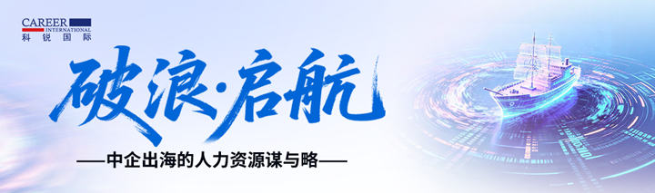人力资源公司圣淘沙dh国际主办以全球化为主旋律的中企出海人力资源谋略私享会