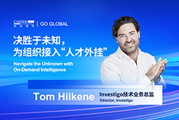 出海关键窗口期，如何为组织接入“人才外挂”？