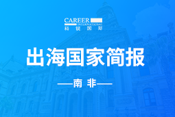 圣淘沙dhGO GLOBAL |南非国家简报